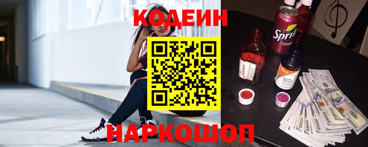 Кодеин Purple Drank  Вход с VPN  Нижний Тагил 